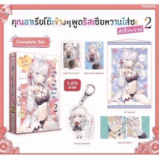 (Pre-order) Complete &amp; Special Set คุณอาเรียโต๊ะข้างๆ พูดรัสเซียหวานใส่ซะหัวใจจะวาย เล่ม 2 จาก Phoenix Next