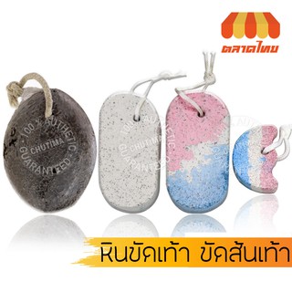 หินขัดเท้า ขัดส้นเท้า แบบภูเขาไฟ/ทรงรี/สีแฟชั่น ซาช่า Sasha