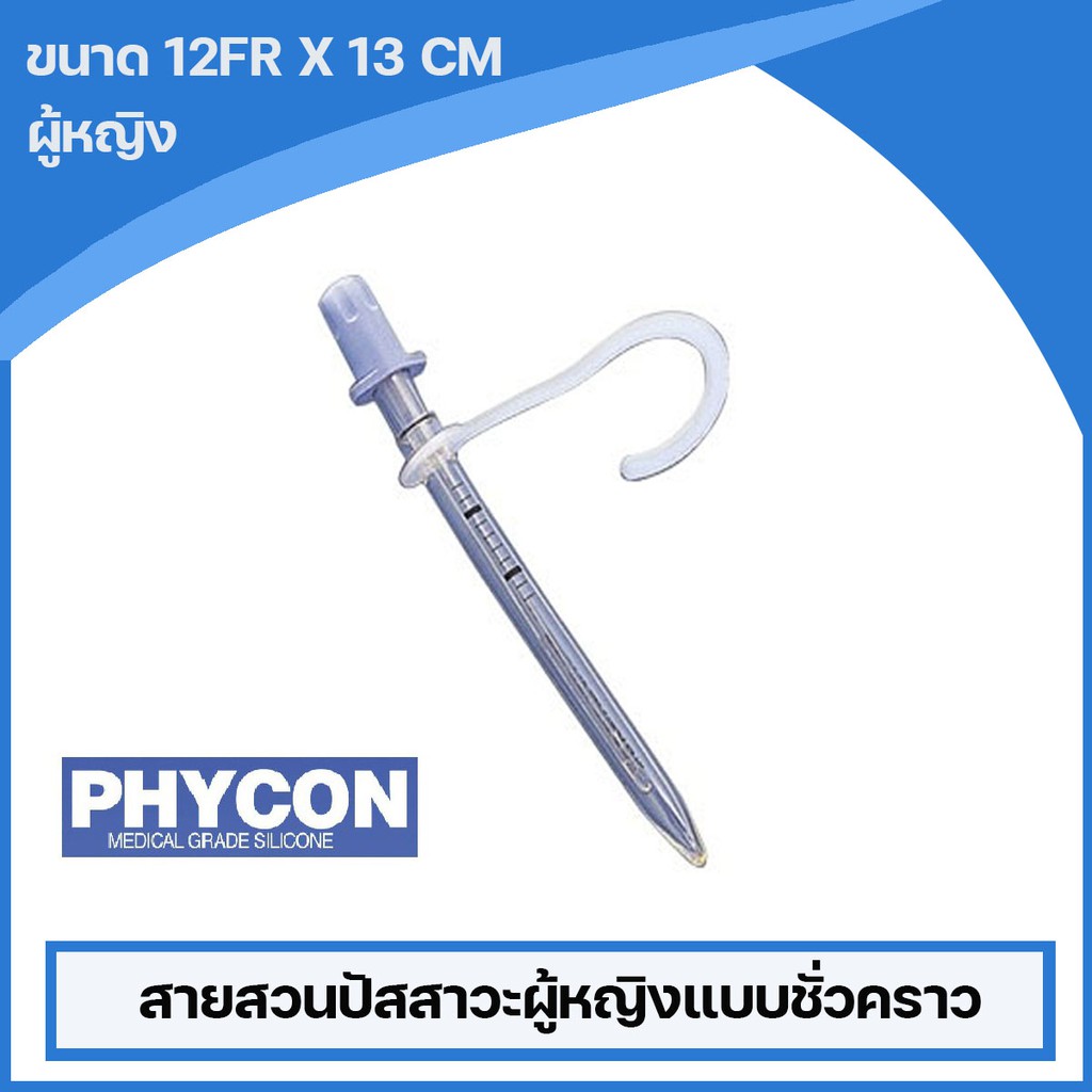 Phycon สายสวนปัสสาวะผู้หญิงแบบชั่วคราว สามารถใช้ซ้ำได้ (PhyconFemale Self-Catheterization ) ขนาด 12 