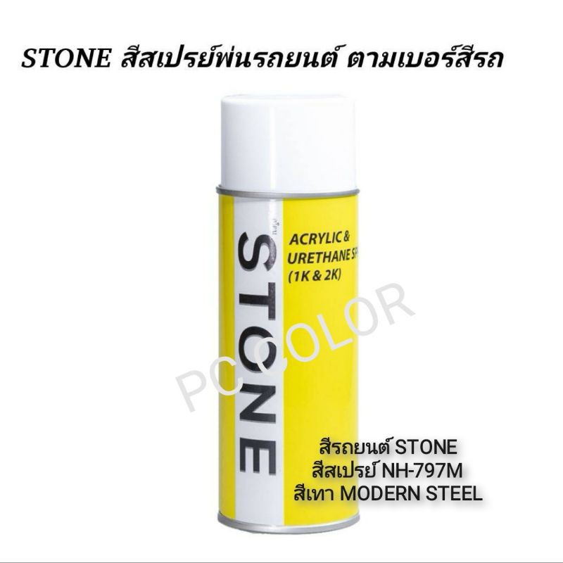 สีรถยนต์​ STONE​ สีสเปร์รหัส NH-797M สีเทา MODERN​ STEEL ขนาด 400ml.ราคา 299 บาท รวมค่าส่ง