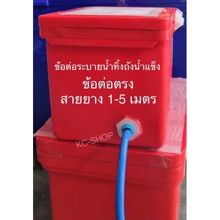 ข้อต่อตรง สายยาง1-5 เมตร ข้อต่อระบายน้ำทิ้งถังน้ำแข็ง ข้อต่อเกลียวนอกขนาด 1 นิ้ว (3.3 ซม.)