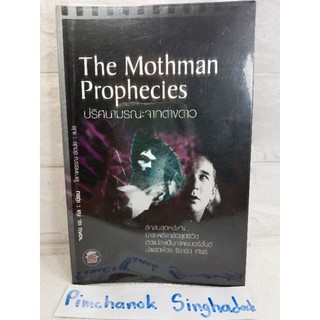 ปริศนามรณะจากต่างดาว  The Mothman Prophecies  นิยายวิทยาศาสตร์  จอห์น เอ. คีล