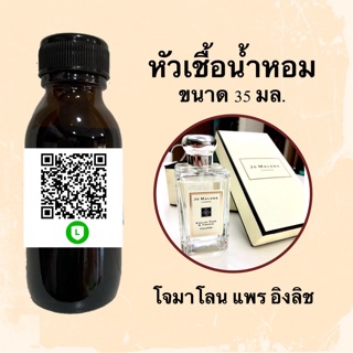 หัวน้ำหอมไม่ผสมLกฮ กลิ่นเทียบแบรนด์ (โจมาโลน อิงลิช แพร) ขนาด 35 มล.