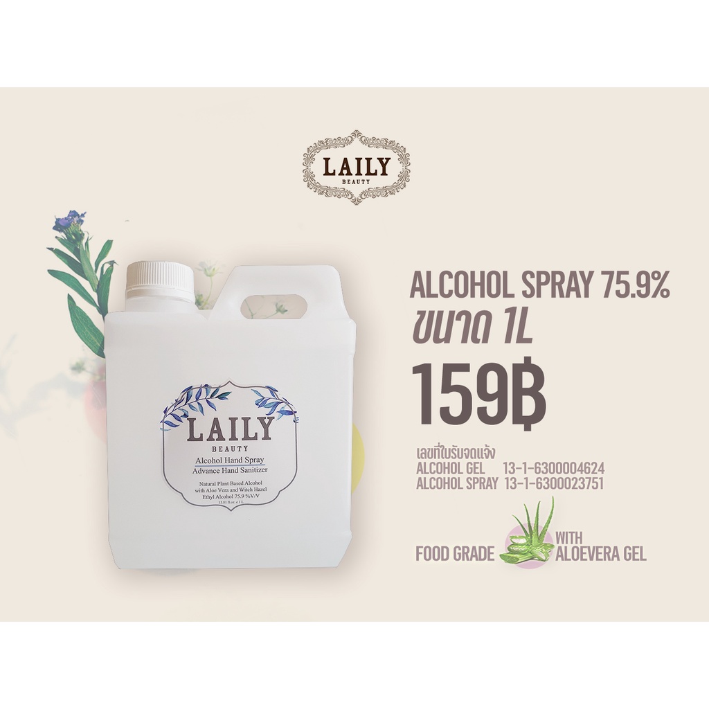 LAILY Alcohol Spray 1L Food Grade 75.9% แอลกอฮอล์สเปรย์ขนาด 1L ฟู้ดเกรดแท้ ผสมอะโลเวร่า บำรุงผิว กลิ่นหอม