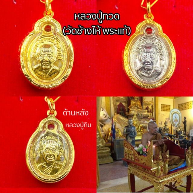 จี้หลวงปู่ทวดเลี่ยมกรอบเศษทอง กรอบทองหุ้ม วัดช้างไห้ (พระแท้) มีเก็บปลายทาง

<p>“><center></p>
<h4></h4>
<p><p><font color=