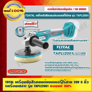 TOTAL เครื่องขัดสีรถยนต์แบตเตอรี่ไร้สาย 20V 6 นิ้ว (เครื่องเปล่า) รุ่น TAPLI2001 ของแท้ 100% ส่งฟรี!!