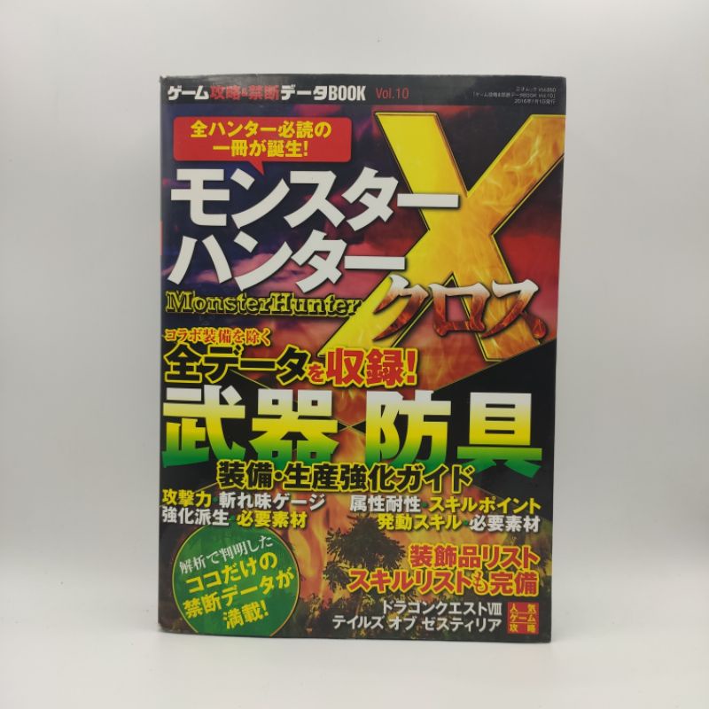 หนังสือ 3DS "Monster Hunter X " Game Strategy &amp; Forbidden Data BOOK (Vol.10)