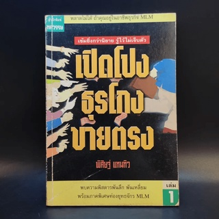 เปิดโปงธุรโกงขายตรง - พิศิษฐ์ แทนทิว