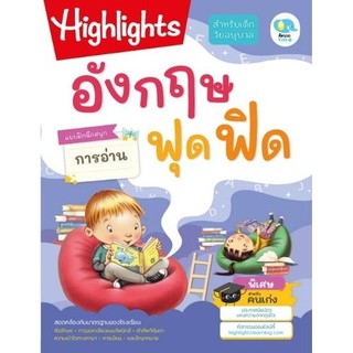 หนังสือ Highlights แบบฝึกหัดอังกฤษ ฟุดฟิด แบบฝึกนึกสนุก เสริมสร้างทักษะด้านการอ่านภาษาอังกฤษ เหมาะสำหรับเด็กวัยอนุบาล