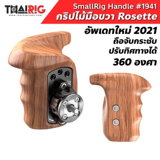 กริปไม้มือขวา Arri Rosette SmallRig 1941📌ส่งจากไทย📦 Wooden Handle Right Grip ด้ามจับ ไม้