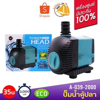 Up Aqua A-039-2000 Power Head ปั๊มน้ำตู้ปลา 2000 L/H สำหรับตู้ 120-150cm ปั๊มน้ำ ปั๊มแช่ ปั๊มน้ำพุ