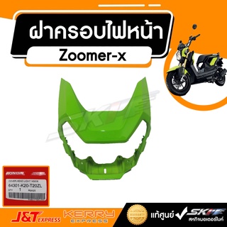 ฝาครอบไฟหน้า สีเขียว Zoomer X แท้ศูนย์ HONDA (64301-K20-T20ZL)