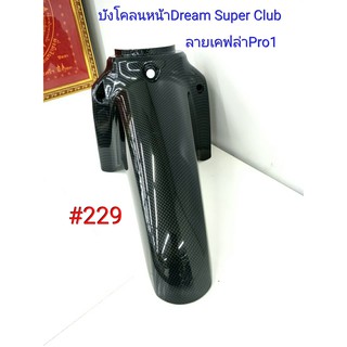 ฟิล์ม เคฟล่า ลายเคฟล่าPro 1 บังโคลนหน้า (งานเฟรมเทียม) Dream Super Club  #229