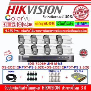 Hikvision ColorVu 5MP=3K รุ่นDS-2CE12KF0T-FS 3.6(3)+DS-2CE12KF0T-FS 2.8(5)+DVR iDS-7208HUHI-M1/S(1)+ชุดอุปกรณ์HJBS