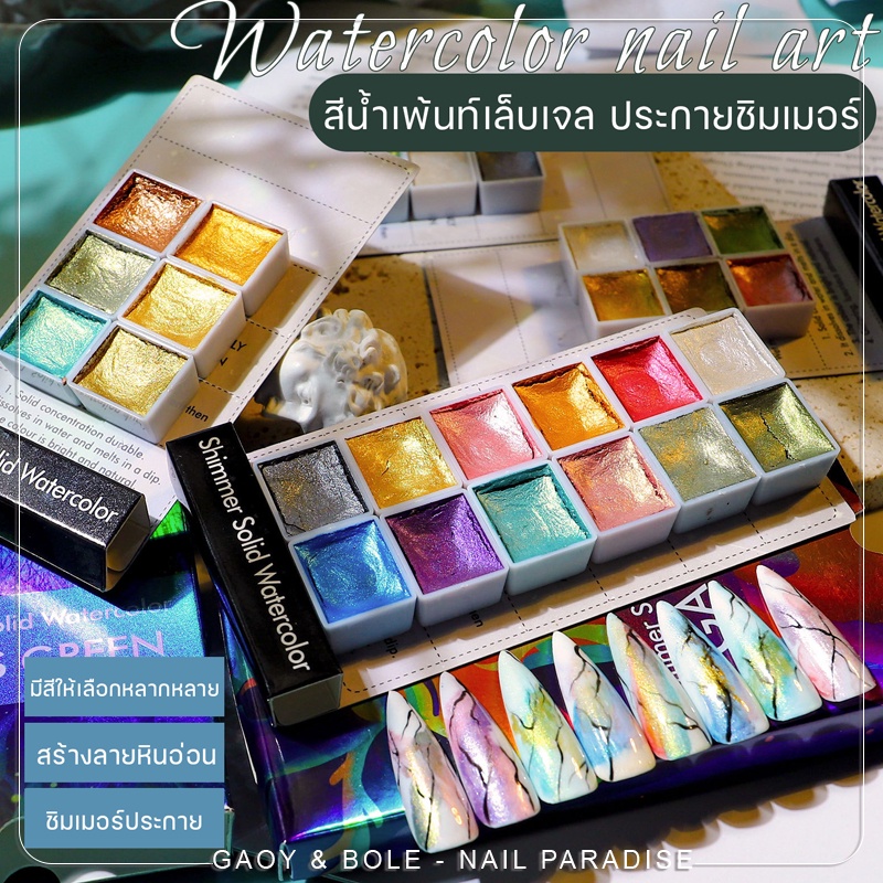 พร้อมส่งทุกวันสีน้ำเพ้นท์เล็บเจล มีประกายชิมเมอร์ สีน้ำเมทาลิค สีหลากหลาย สีน้ำอัดแข็งเหมาะสำหรับเพ้นท์เล็บ สายDIY ควรมี