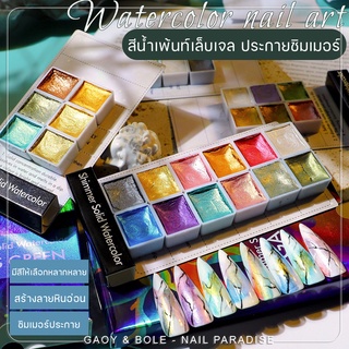 พร้อมส่งทุกวันสีน้ำเพ้นท์เล็บเจล มีประกายชิมเมอร์ สีน้ำเมทาลิค สีหลากหลาย สีน้ำอัดแข็งเหมาะสำหรับเพ้นท์เล็บ สายDIY ควรมี