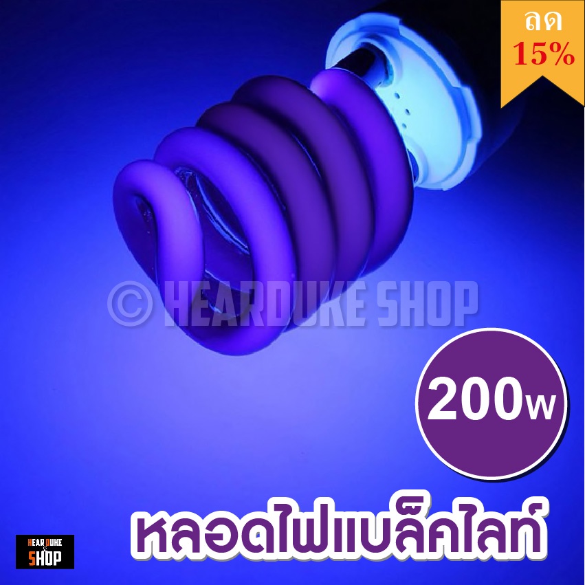 หลอดไฟล่อแมลง 200W แบล็คไลท์ 200วัตต์ 45วัตต์ ไฟแมงดา   black light 50W 45W, 200W (ไฟบ้าน) E27