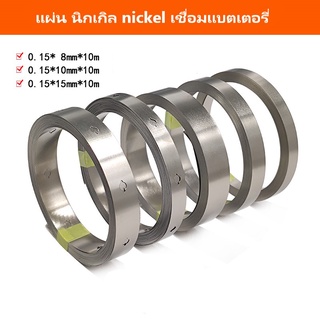 แผ่น นิกเกิล nickel เชื่อมแบตเตอรี่ หนา 0.15มม. กว้าง 8/10/15 มม. บาร์คู่ตรง/เฉียง (ราคาต่อเมตร) พร้อมส่งไทย