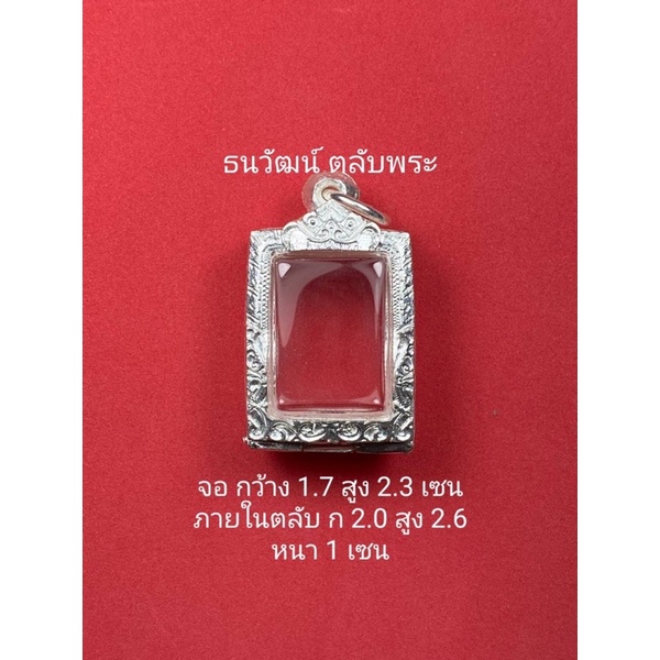 กรอบพระเงิน ใส่สมเด็จคะแนน ใส่สมเด็จปากน้ำ หรือพระที่มีลักษณะใกล้เคียง