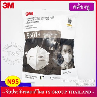 ( 1 ชิ้น) 3M 9502+ หน้ากากป้องกันฝุ่น ระดับ N95 ไม่มีวาล์ว รับประกันของแท้ ผลิตเมื่อ 2020/06 (รุ่นคล้องหัว)(ราคาต่อชิ้น)