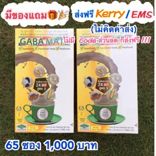 กาบาเมท 🌾 ส่งฟรี Kerry🧡 / EMS 🚗‼️ มีของแถม 🎁 Gabamate