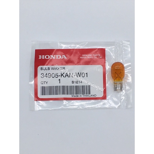 หลอดไฟเลี้ยวสีส้ม อะไหล่แท้จากศูนย์ 34905-KAN-W01