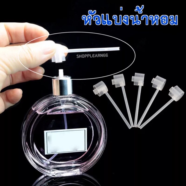 พร้อมส่ง🇹🇭 หัวแบ่งน้ำหอม สำหรับแบ่งใส่ขวดน้ำหอมพกพา