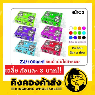 ดินน้ำมันไร้สารพิษ Zaja แพ็ค24ก้อน คละสี 100 กรัม/ก้อน