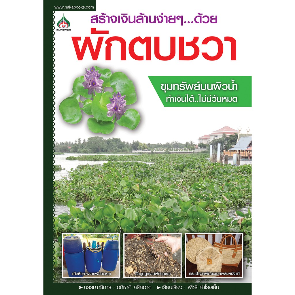 หนังสือ​เกษตร​ สร้างเงินล้านง่ายๆ..ด้วย..ผักตบชวา(จาก130ลดเหลือ98)