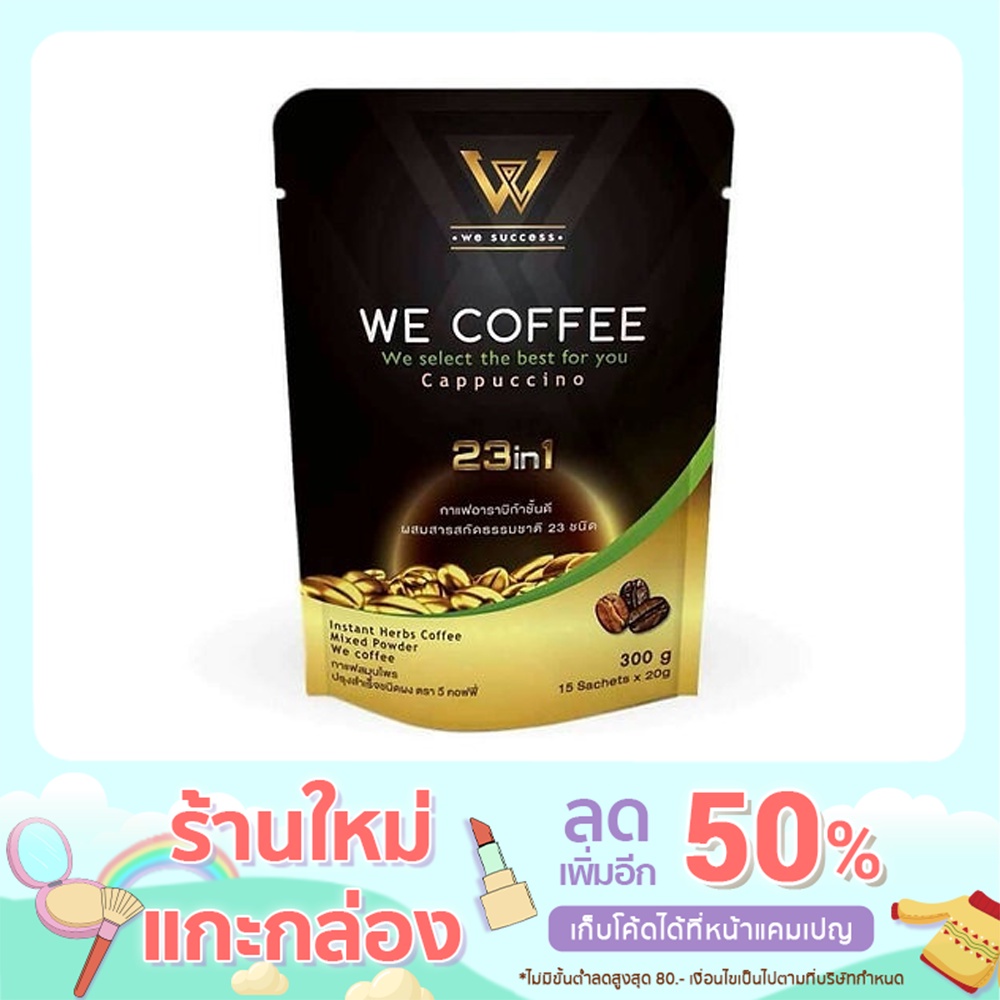 We coffee กาแฟเพื่อสุขภาพ