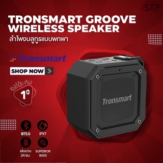 [รับประกัน1ปี]Tronsmart Element Groove 10W ลำโพงบลูทูธ5.0 กันน้ำระดับ IPX7 ลำโพงไร้สาย เล่นนานต่อเนื่อง10ชั่วโมง