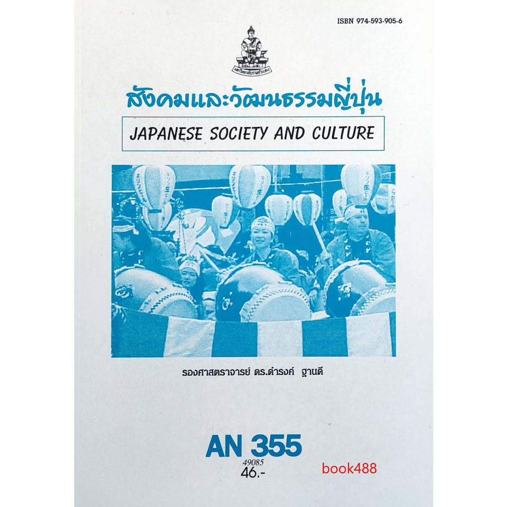 หนังสือเรียน ม ราม AN355 ( ANT3055 ) สังคมและวัฒนธรรมญี่ปุ่น ( มีรูปสารบัญ ) ตำราราม ม ราม หนังสือ ห