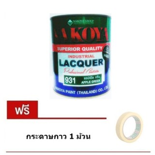 Nakoya สีพ่นอุตสาหกรรม สีเขียวแอปเปิ้ล-Apple Green 0.8 ลิตร (Industrial Lacquer) แถม กระดาษกาว