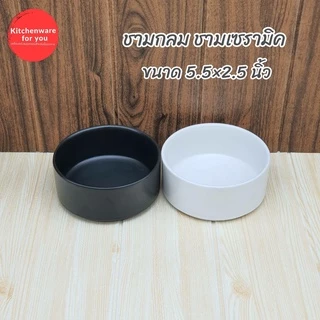 ชาม ชามเซรามิค ชามกลม เนื้อหนา ขนาด 5.5 x 2.5 นิ้ว มีให้เลือก 2 สี ขาว และ ดำ