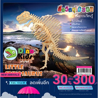 Dinokids3D จิ๊กซอว์ไม้ ตัวต่อไม้ ไดโนเสาร์ สไปโนซอรัส (Little Spinosaurus)