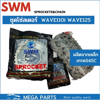 SWM ชุดโซ่สเตอร์เดิมอย่างหนา SWM ใส่ Wave 125/W110i/W100S 05" เบอร์ 14/34,35,36 - 106L 428H