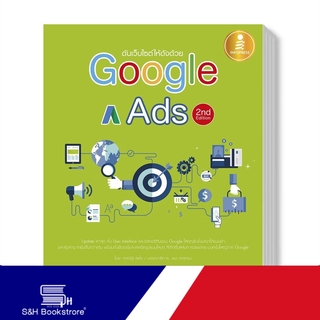 infopress(อินโฟเพรส)หนังสือ ดันเว็บไซต์ให้ดังด้วย Google Ads 2nd Edition