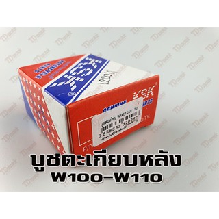 บูชตะเกียบหลัง HONDA W100/W110 WASHI สินค้าทดแทน-งานเกรดดี