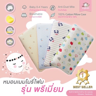 หมอนกันหัวแบนพรีเมี่ยม🍃 สำหรับเด็กแรกเกิด (หมอนนุ่มเมมโมรี่โฟม) ซื้อเพิ่มปลอกหมอนเห็ด 600 บาท