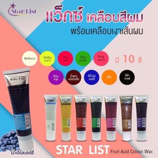 แว็กซ์สีผม สตาร์ลิสต์ Star List Fruit Acid Colour Wax