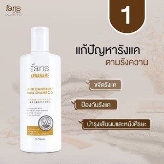 faris Yawaname Anti-Dandruff Hair Shampoo | ฟาริส บาย นาริส ยาวานาเมะ แอนตี้ แดนดรีฟ แฮร์ ชมพู ของแท้ 100%