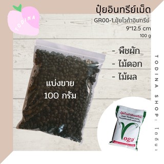 ปุ๋ยอินทรีย์เม็ด ปุ๋ยโวก้าอินทรีย์ (แบ่งขาย 100 กรัม) ปลอดสารพิษ