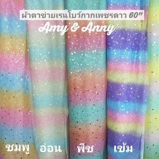 สี​ใหม่​ ผ้าตาข่าย​ เรนโบว์​ สายรุ้ง​ หลา เมตร DIY ฉากหลัง​ ปักลายกากเพชรดาว 60"ผ้ามุ้ง ผ้าโปร่ง​