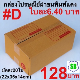 กล่องไปรษณีย์#D พิมพ์น้ำเงิน เกรดประหยัดมัด20ใบ