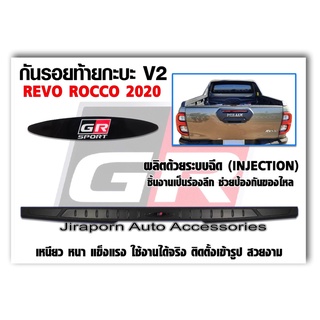 กันรอยท้ายกระบะ Revo 2020 โลโก้ GR SPORT