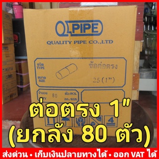 ต่อตรง PVC 1 นิ้ว หนา 13.5 ยี่ห้อ Quality Pipe (Q-Pipe) ลัง 80 ตัว