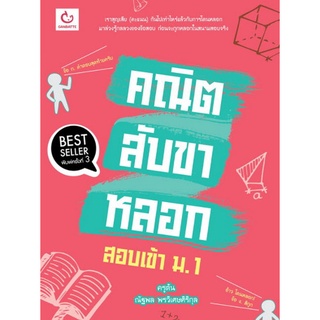 Chulabook(ศูนย์หนังสือจุฬาฯ) |C111หนังสือ9786164940536คณิตสับขาหลอก สอบเข้า ม.1