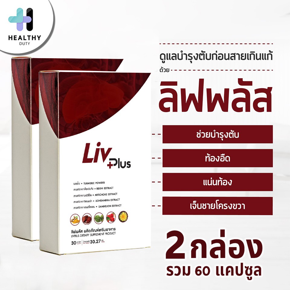 Livplus ลิฟพลัส อาหารเสริมบำรุงตับโดยเฉพาะ 2 กล่อง รวม 60 แคปซูล ดูแลตับอย่างมีประสิทธิภาพด้วย ด้วยส