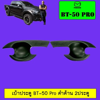 เบ้าประตู BT-50 pro แคป,4ประตู ดำด้าน