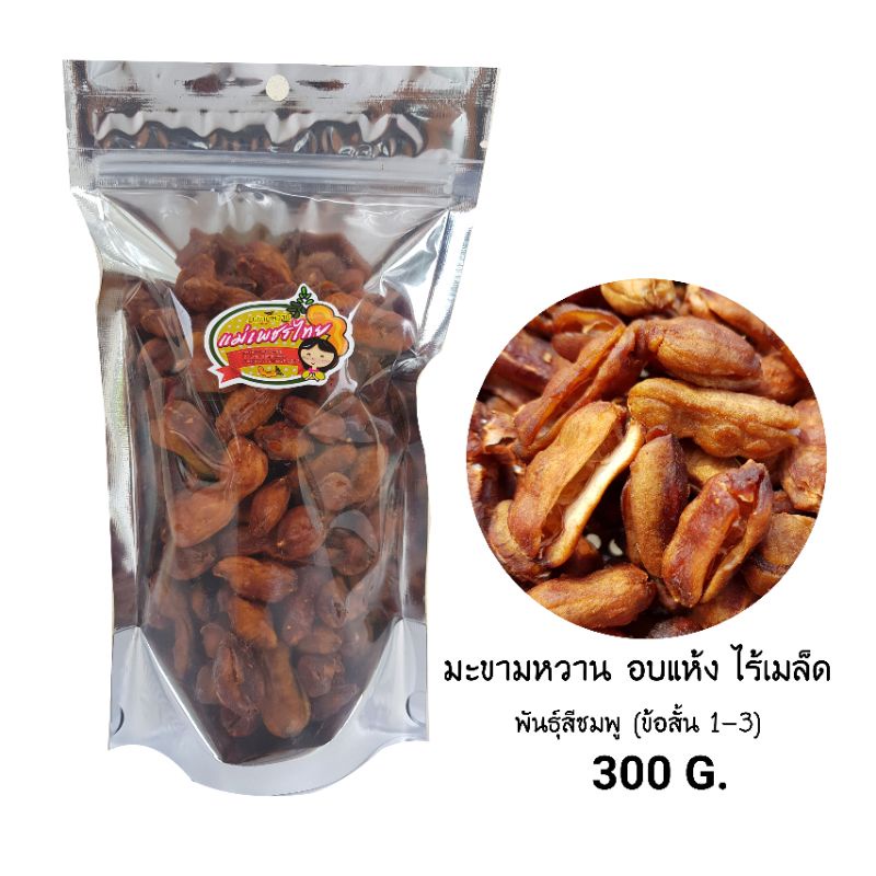 มะขามหวาน อบแห้ง ไร้เมล็ด (ข้อสั้น 1-3ข้อ)ถุง 300 กรัม